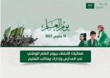 رئيس “سدايا:” يوم العلم يجسد ما تحمله قيادة هذه البلاد المباركة منذ تأسيسها قبل 3 قرون لرمزية العلم ودلالاته الوطنية العميقة