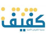 جمعية “كفيف” تقيم حفل الزواج الجماعي للمكفوفين والكفيفات الثلاثاء والأربعاء المقبلين