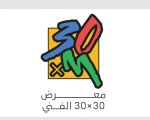 افتتاح معرض( ٣٠ * ٣٠) الخميس المقبل في الأحساء