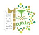 بلدية بلقرن تُطلق برنامج ” ليالي رمضان ” 