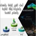 أمانة العاصمة المقدسة تُجَنِّدْ إمكاناتها استعدادا لرمضان