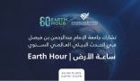 “جامعة عبدالرحمن بن فيصل” تشارك في “ساعة الأرض” بإطفاء الإنارة عن مبانيها