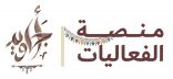 غرفة بيشة تطلق منصة فعاليات أجاويد