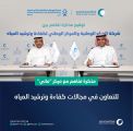 “المياه الوطنية” و”مائي” يوقعان مذكرة تفاهم لترشيد المياه