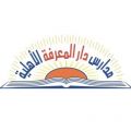 الصرح التعليمي مدارس دار المعرفة الأهليه 