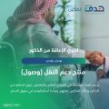 صندوق تنمية الموارد البشرية يطلق منتج دعم النقل لفئة ذوي الإعاقة من الذكور