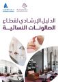 غرفة الشرقية تصدر “الدليل الإرشادي لقطاع الصالونات النسائية”