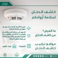 الدفاع المدني يؤكدُ أهميةَ كواشف الدخان في الإنذار المبكر عن الحرائق ..