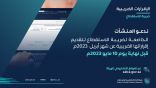 “الزكاة والضريبة والجمارك” تدعو المنشآت الخاضعة لضريبة الاستقطاع إلى تقديم إقراراتها عن شهر أبريل
