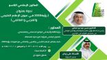 هيئة الصحفيين السعوديين تنظم الصالون التاسع 