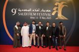“إثراء” يسدل الستار على مهرجان أفلام السعودية وسط حضور كثيف