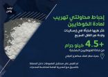 جمرك مطار الملك عبدالعزيز بجدة يحبط محاولتي تهريب أكثر من 4.5 كيلوجرام من “الكوكايين”