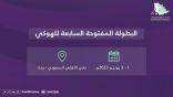 تقام البطولة المفتوحة السابعة للهوكي على ملاعب النادي الأهلي السعودي بمحافظة جدة  
