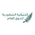“الذوق العام”.. تطلق ذوقيات وافد