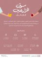 هيئة فنون الطهي تنظّم فعالية “سوق المزارعين” في الطائف