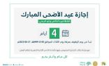 الموارد البشرية تعلن موعد إجازة عيد الأضحى