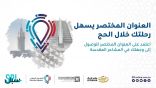 شركة كدانة والبريد السعودي سبل يطلقان خدمة عنونة المشاعر المقدسة لإرشاد الحجاج وتعزيزالخدمات .