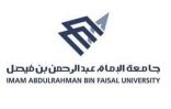 جامعة الإمام عبد الرحمن بن فيصل تعلن تطرح وظائف صحية للجنسين