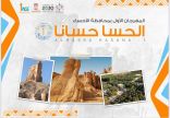 برعاية سمو محافظ الاحساء الأمير سعود بن طلال انطلاق مهرجان (الحسا حسانا -1) لمدة 14 يوم 