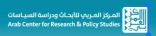 مؤتمر للمؤسسات والتنمية في الدول العربية بالمركز العربي والمعهد العربي للتخطيط