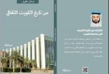 مؤرخ كويتي يوثق تاريخ الثقافة في دولة الكويت 