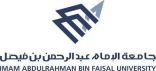 جامعة الإمام عبدالرحمن بن فيصل تختتم أعمال القبول الجامعي بمنظومة إلكترونية متكاملة