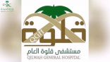 إنقاذ حياة مقيم مصاب بنزيف داخلي بمستشفى قلوة