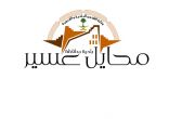 (بلدية محايل تهيب بالمحلات ذات النشاط الصناعي بالنقل للصناعية الجديدة.) 