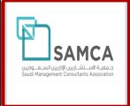 اول منتدى للاستشاريين الإداريين السعوديين ينطلق في ١٧ سبتمبر الجاري