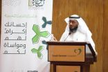 جمعية مواساة في عسير تقيم لقاء بعنوان (مواساة في الفضاء الرقمي )