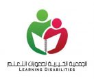 “خيرية صعوبات التعلم” تحتفي باليوم الوطني93  