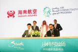 برنامج الربط الجوي يوقّع اتفاقية مع خطوط “هاينان” الجوية الصينية لإطلاق مسارين جويين جديدين يربطان بين المملكة والصين.