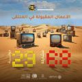 قبول ٦٨ مشاركة من ٢٩ دولة   في ملتقى الفيديو آرت الدولي في دورته الخامسة والأولى دولياً بمحافظة الأحساء