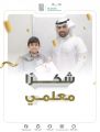 تعليم جازان يطلق حملة إعلامية احتفاءً بالمعلمين والمعلمات في #اليوم_العالمي_للمعلم 2023م