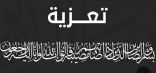 الوالد محسن بن محمد ناشب ابو عمر في ذمة الله تعالى
