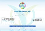 فتح باب التسجيل اعتبارا من اليوم الثلاثاء بنادي جستر لجودة الحياة بالسعودية