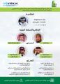ندوة نوعية بعنوان (دور الإعلام في خدمة السياحة البيئية )