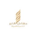 ” الأميرة جواهر بنت نايف” تترأس اجتماع مجلسَ إدارة “جمعية مشاعل الخير لتنمية المرأة “