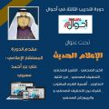 عسيري يقدم دورة مجانية للمبتدأين في فن الإعلام الحديث