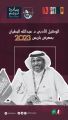 د.عبدالله البطيّان الوكيل الادبي لمعرض باريس 2023