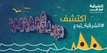 تحت رعاية أمير المنطقة الشرقية .. (إثراء) يطلق رُزنامة النسخة الرابعة من مبادرة الشرقية تبدع بــ 1500 فعالية متنوعة