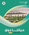 “الذوق العام”.. تطلق كتاب حياتنا ذوق للطلاب 
