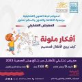 جمعية الثقافة والفنون بالدمام تصل لأعلى مستويات الاستفادة الممكنة ببرامجها التدريبية   لشهر نوفمبر ضمن مبادرة الشرقية تبدع 
