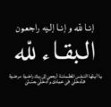 الوالد يحيى بن أحمد محسن ناشب حمدي في ذمة الله تعالى
