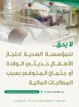 صحة الرياض: لا يحق احتجاز الجثامين والمواليد حديثي الولادة 