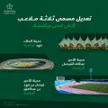 وزارة الرياضة تعلن تعديل مسمى ثلاثة ملاعب إلى مدن رياضية