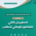 تعليم جازان يستضيف المهرجان الثاني للفلكلور الوطني للطلاب