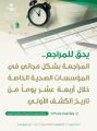 “صحة الرياض”: يحق للمرضى المراجعة دون مقابل خلال 14 يوماً من الكشف الأولي