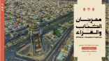 هيئة الأدب والنشر والترجمة تطلق “مهرجان الكُتّاب والقرّاء” اليوم في عسير