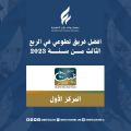 فريق غيث التطوعي يحقق المركز الاول في الربع الثالث من السنة الميلادية 2023 م